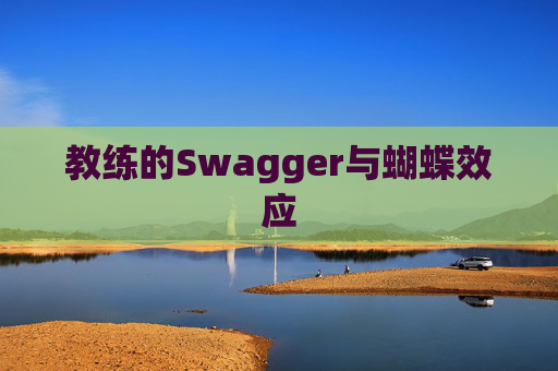 教练的Swagger与蝴蝶效应