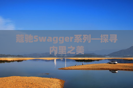 蔻驰Swagger系列—探寻内里之美