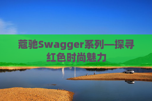 蔻驰Swagger系列—探寻红色时尚魅力